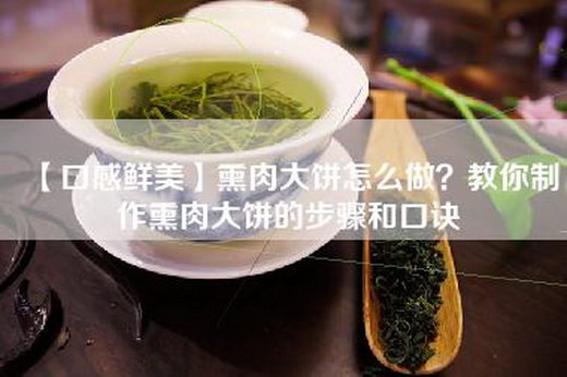 【口感鲜美】熏肉大饼怎么做？教你制作熏肉大饼的步骤和口诀