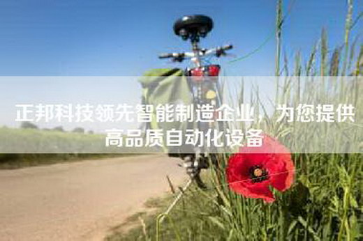 正邦科技领先智能制造企业，为您提供高品质自动化设备