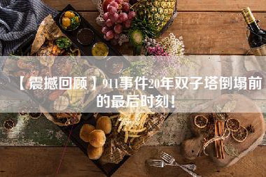 【震撼回顾】911事件20年双子塔倒塌前的最后时刻！