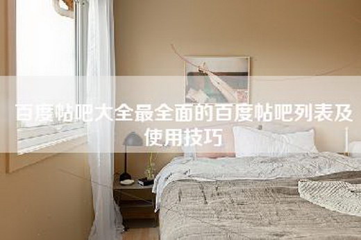 百度帖吧大全最全面的百度帖吧列表及使用技巧