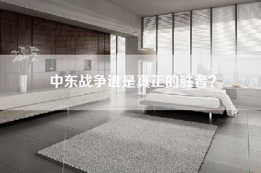 中东战争谁是真正的胜者？