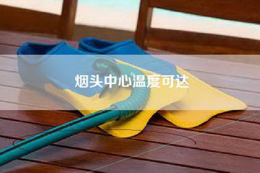 烟头中心温度可达