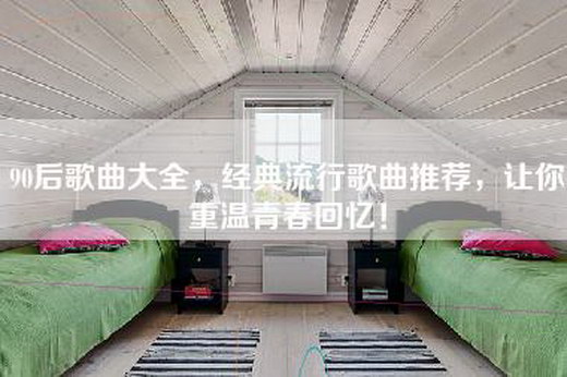 90后歌曲大全，经典流行歌曲推荐，让你重温青春回忆！