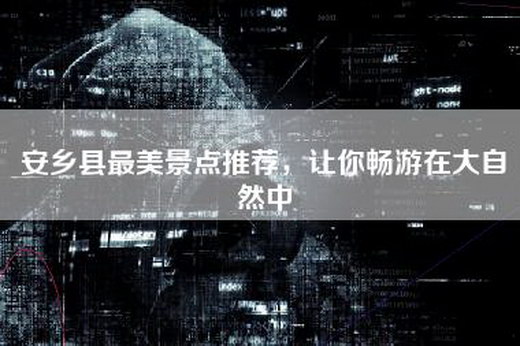 安乡县最美景点推荐，让你畅游在大自然中