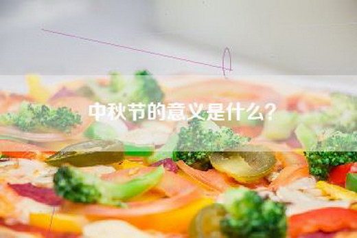 中秋节的意义是什么？