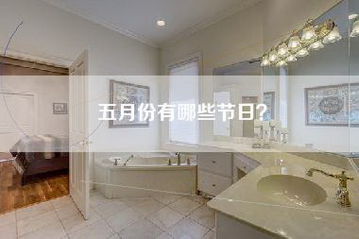 五月份有哪些节日？