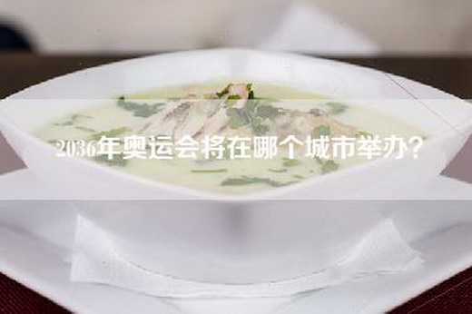 2036年奥运会将在哪个城市举办？