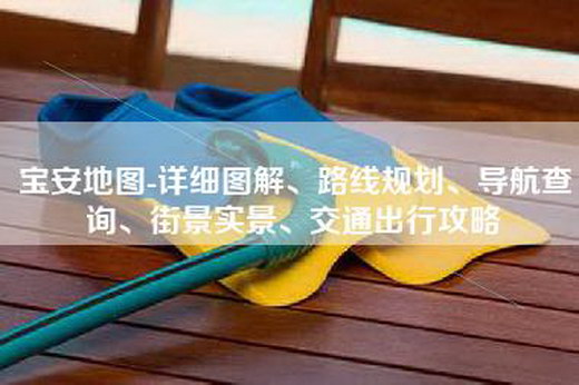 宝安地图-详细图解、路线规划、导航查询、街景实景、交通出行攻略