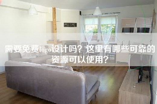 需要免费logo设计吗？这里有哪些可靠的资源可以使用？