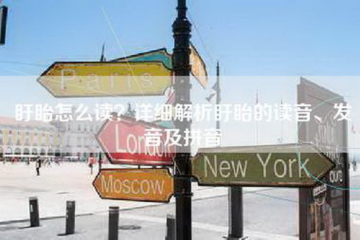 盱眙怎么读？详细解析盱眙的读音、发音及拼音
