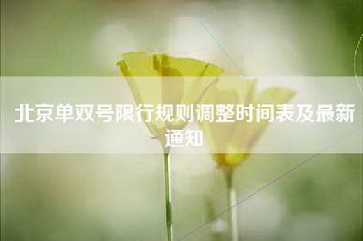 北京单双号限行规则调整时间表及最新通知