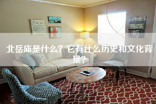 北岳庙是什么？它有什么历史和文化背景？