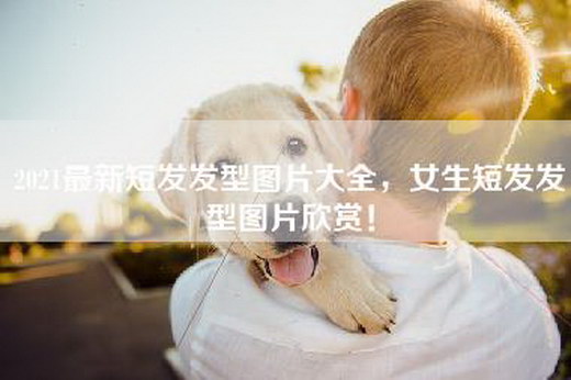 2021最新短发发型图片大全，女生短发发型图片欣赏！