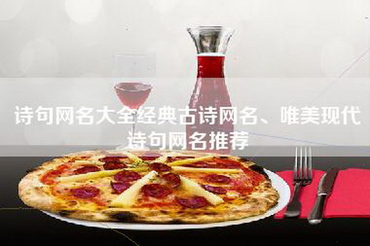 诗句网名大全经典古诗网名、唯美现代诗句网名推荐