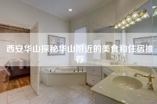 西安华山探秘华山附近的美食和住宿推荐