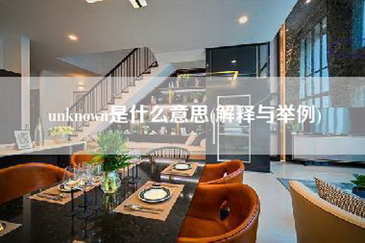 unknown是什么意思(解释与举例)