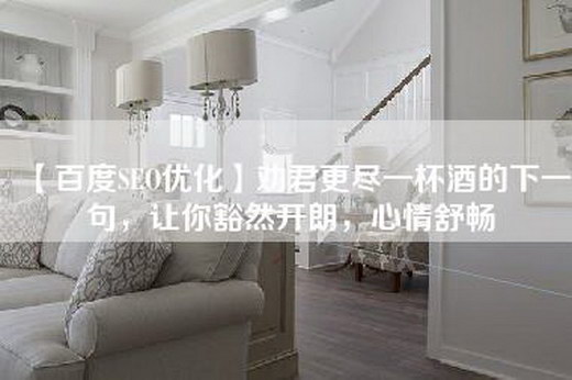 【百度SEO优化】劝君更尽一杯酒的下一句，让你豁然开朗，心情舒畅