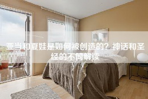 亚当和夏娃是如何被创造的？神话和圣经的不同解读