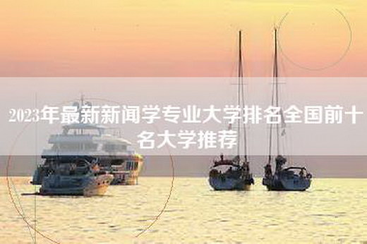 2023年最新新闻学专业大学排名全国前十名大学推荐