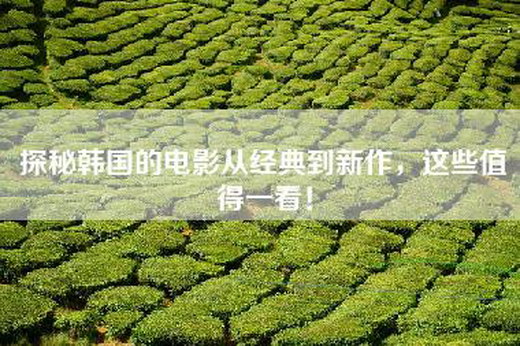 探秘韩国的电影从经典到新作，这些值得一看！