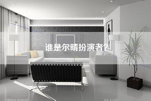 谁是尔晴扮演者？
