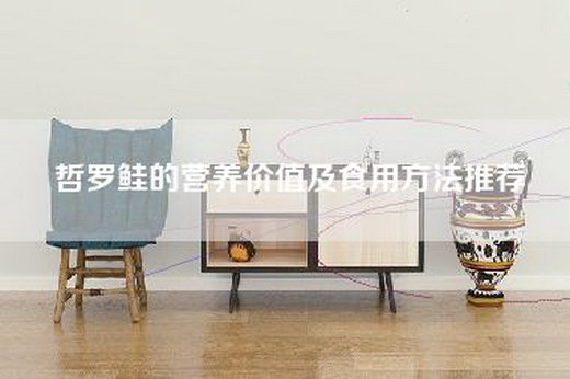 哲罗鲑的营养价值及食用方法推荐