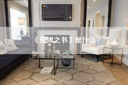 《魁拔之书》是什么？