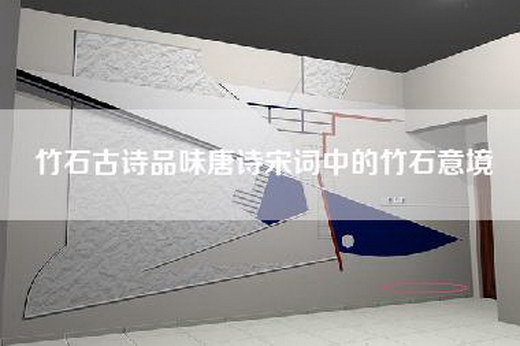 竹石古诗品味唐诗宋词中的竹石意境