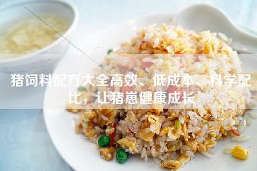 猪饲料配方大全高效、低成本、科学配比，让猪崽健康成长