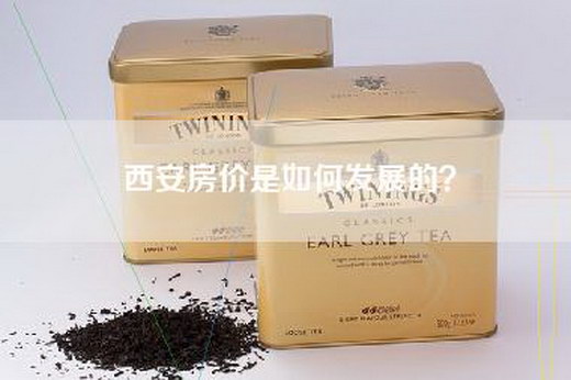 西安房价是如何发展的？