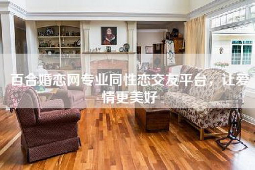 百合婚恋网专业同性恋交友平台，让爱情更美好