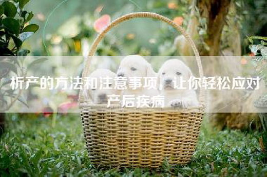 析产的方法和注意事项，让你轻松应对产后疾病