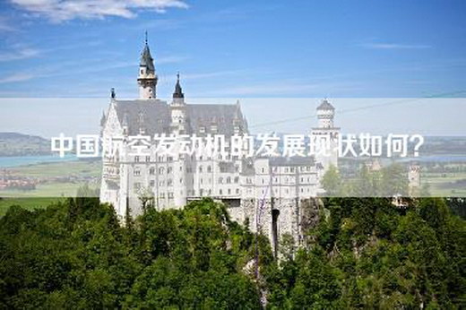 中国航空发动机的发展现状如何？