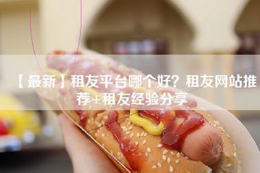 【最新】租友平台哪个好？租友网站推荐+租友经验分享