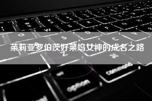 茱莉亚罗伯茨好莱坞女神的成名之路