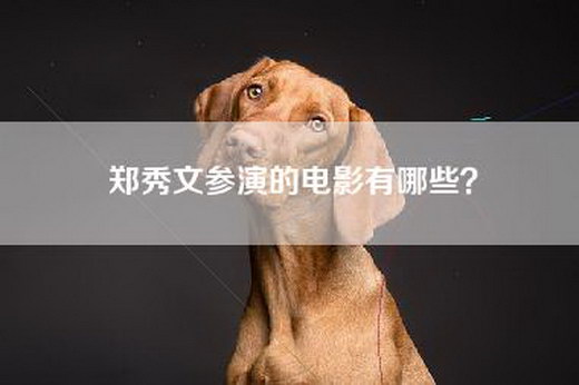 郑秀文参演的电影有哪些？