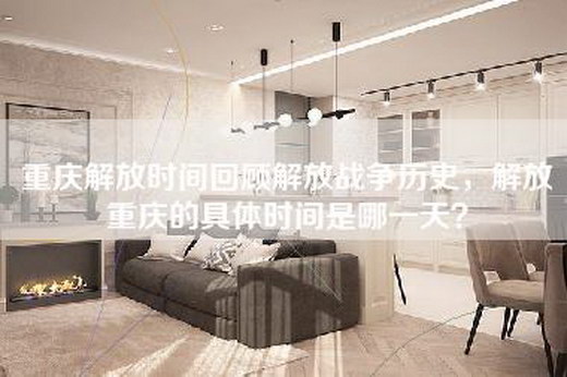 重庆解放时间回顾解放战争历史，解放重庆的具体时间是哪一天？