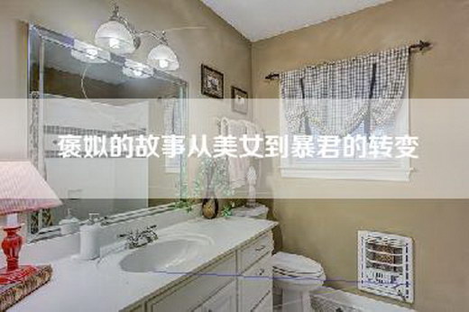 褒姒的故事从美女到暴君的转变