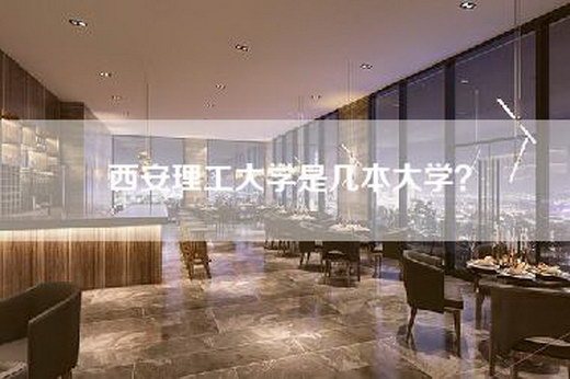 西安理工大学是几本大学？