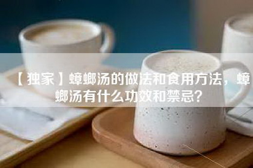 【独家】蟑螂汤的做法和食用方法，蟑螂汤有什么功效和禁忌？