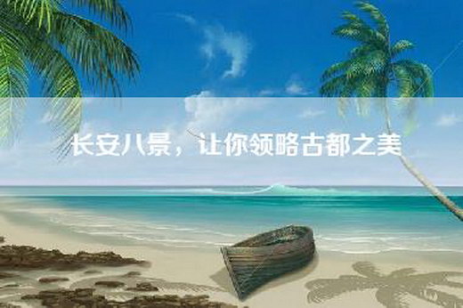 长安八景，让你领略古都之美