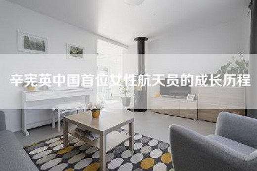 辛宪英中国首位女性航天员的成长历程