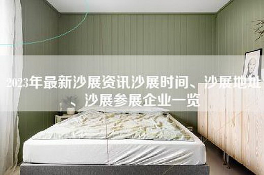 2023年最新沙展资讯沙展时间、沙展地址、沙展参展企业一览