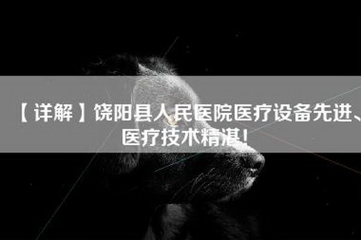 【详解】饶阳县人民医院医疗设备先进、医疗技术精湛！