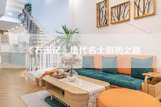 《右溪记》唐代名士游历之路