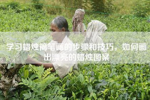 学习蜡烛简笔画的步骤和技巧，如何画出漂亮的蜡烛图案