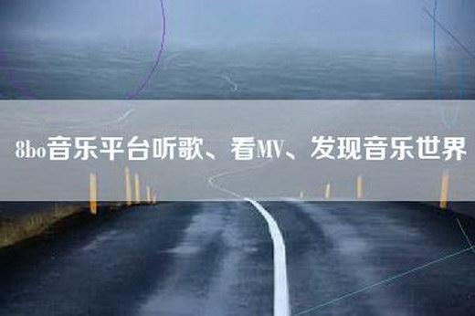 8bo音乐平台听歌、看MV、发现音乐世界