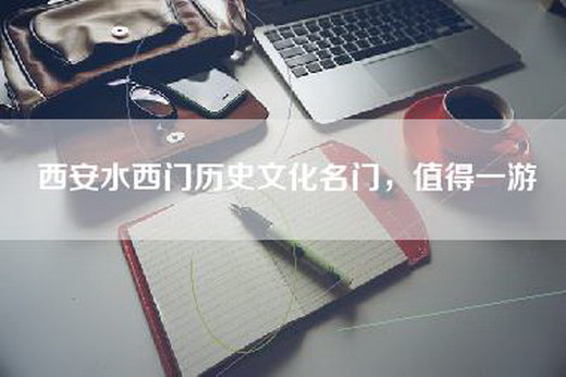 西安水西门历史文化名门，值得一游