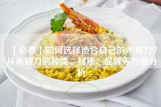 【必看】如何选择适合自己的杀猪刀？从杀猪刀的种类、材质、品牌等方面分析
