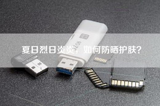 夏日烈日炎炎，如何防晒护肤？